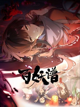 Bách Yêu Phổ Phần 5