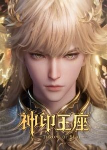 Thần Ấn Vương Tọa