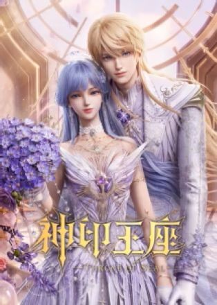 Thần Ấn Vương Tọa