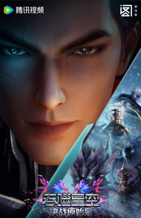 Thôn Phệ Tinh Không Movie 2: Quyết Chiến Nguyên Thủy Tinh