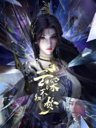 Vân Thâm Bất Tri Mộng